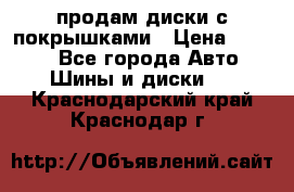 продам диски с покрышками › Цена ­ 7 000 - Все города Авто » Шины и диски   . Краснодарский край,Краснодар г.